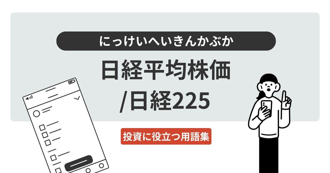 日経平均株価（にっけいへいきんかぶか）／日経225　（にっけいにーにーご）