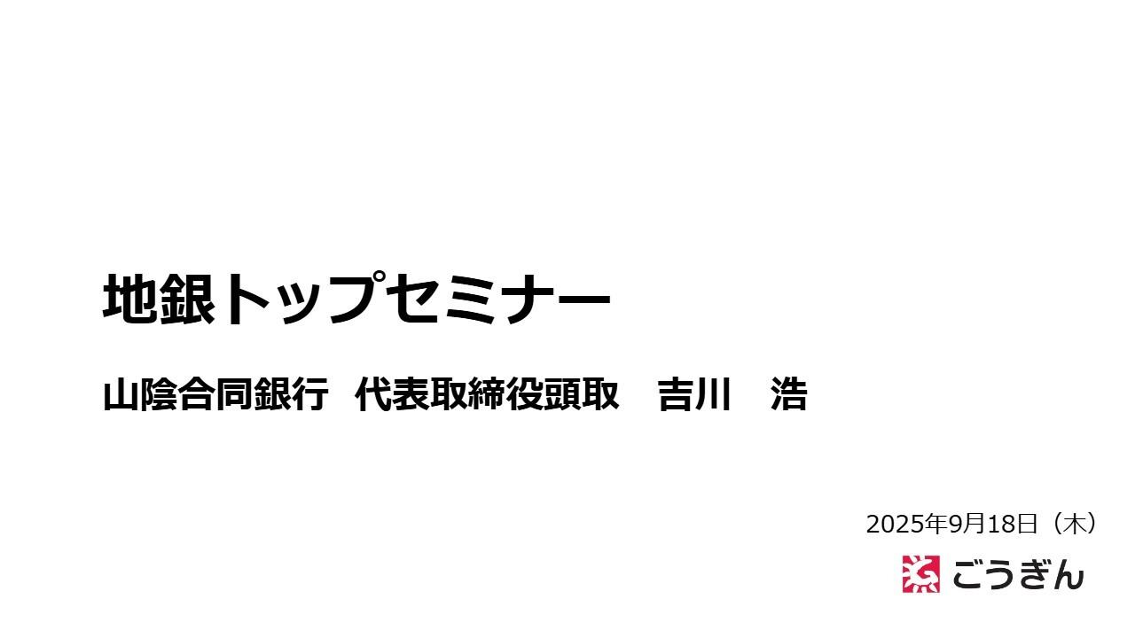 【QAあり】山陰合同銀行、スローガンは「成長への『可能性は無限』」　変化と進化を繰り返し、地域とともに持続的に成長