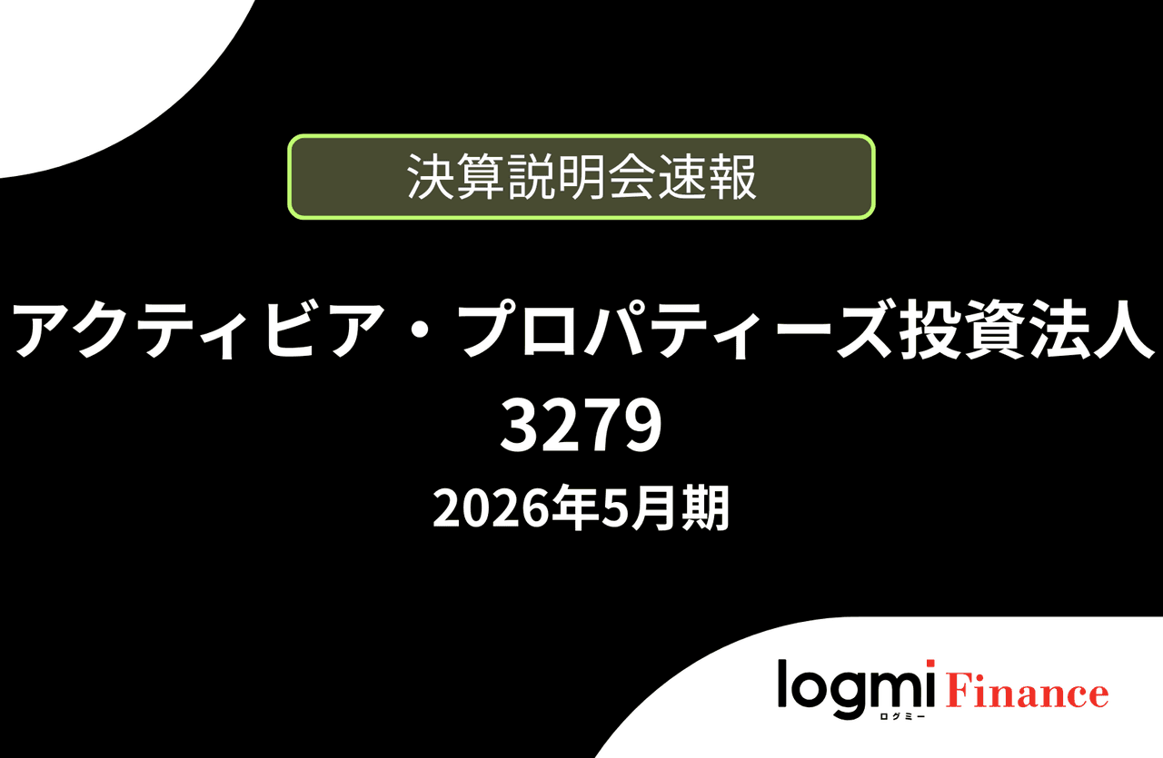 【速報版】アクティビア・プロパティーズ投資法人 2026年5月期決算説明