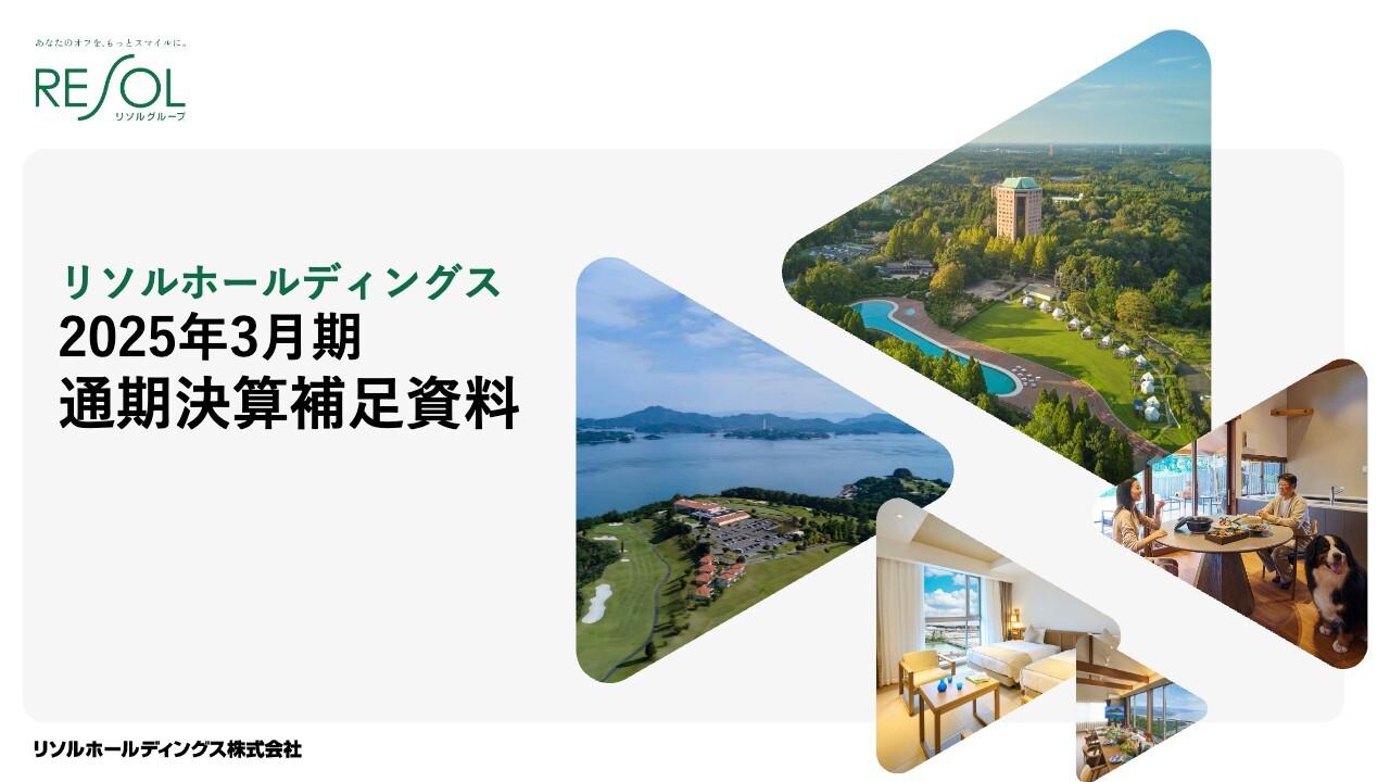 リソルHD、前期比で売上高10％増、当期純利益38％増と増収増益で着地　インバウンド需要でホテル事業中心に大きく伸長