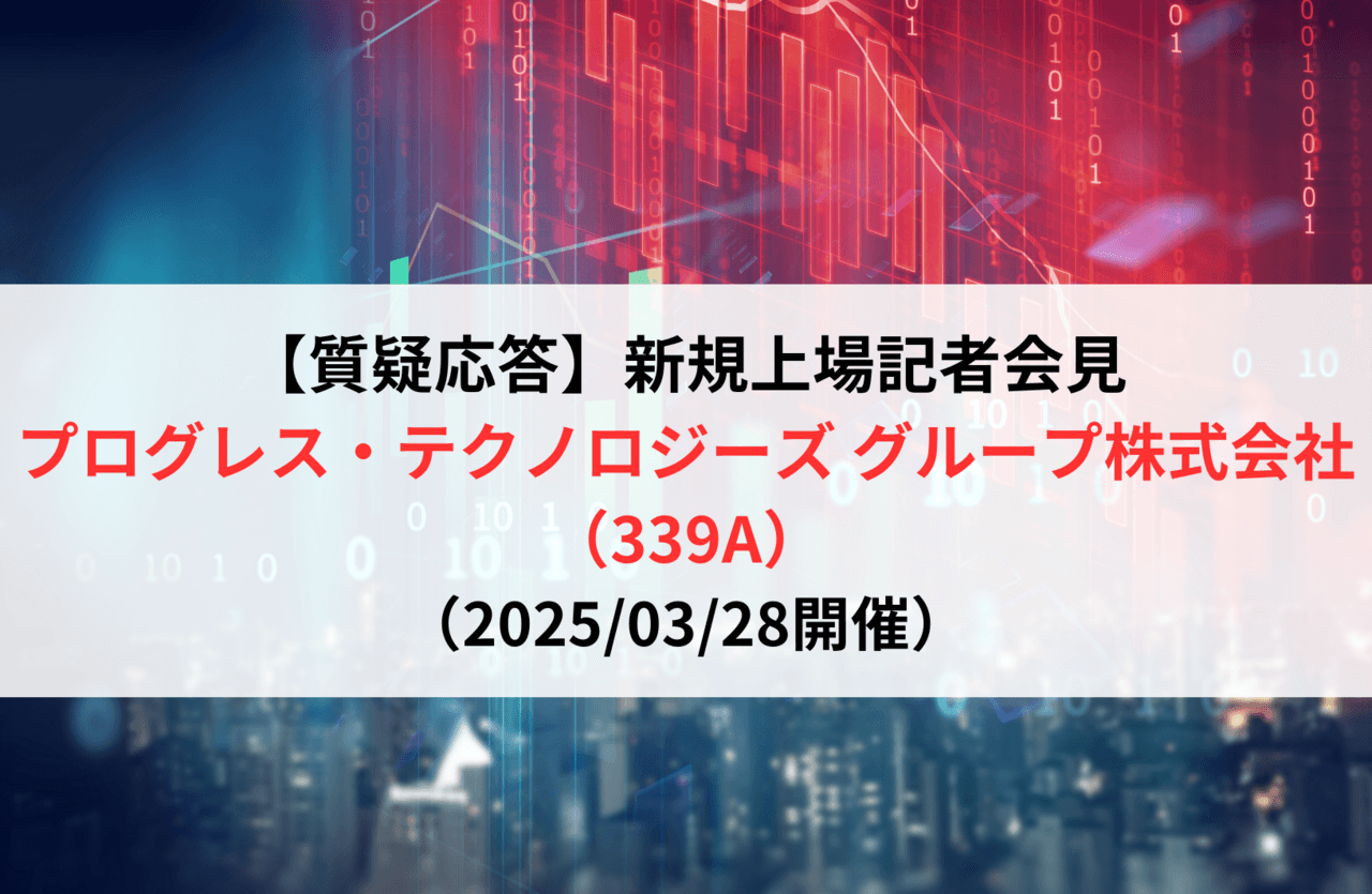 【質疑応答】プログレス・テクノロジーズ グループ株式会社（339A）　新規上場記者会見