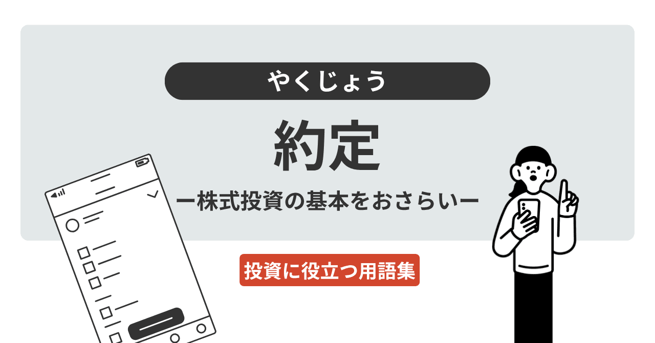 約定（やくじょう）とは？