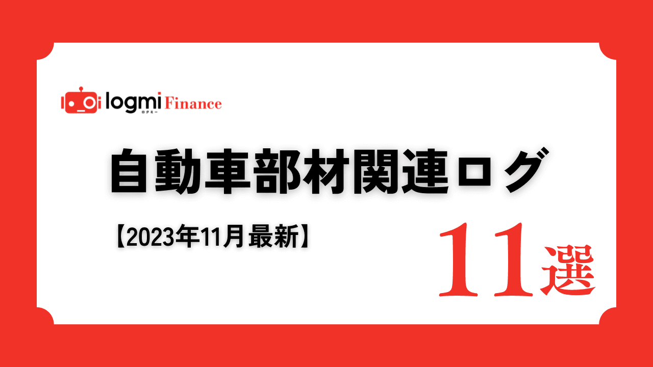 自動車部材関連銘柄　投資家向け説明会ログ11選！【2023年11月最新】