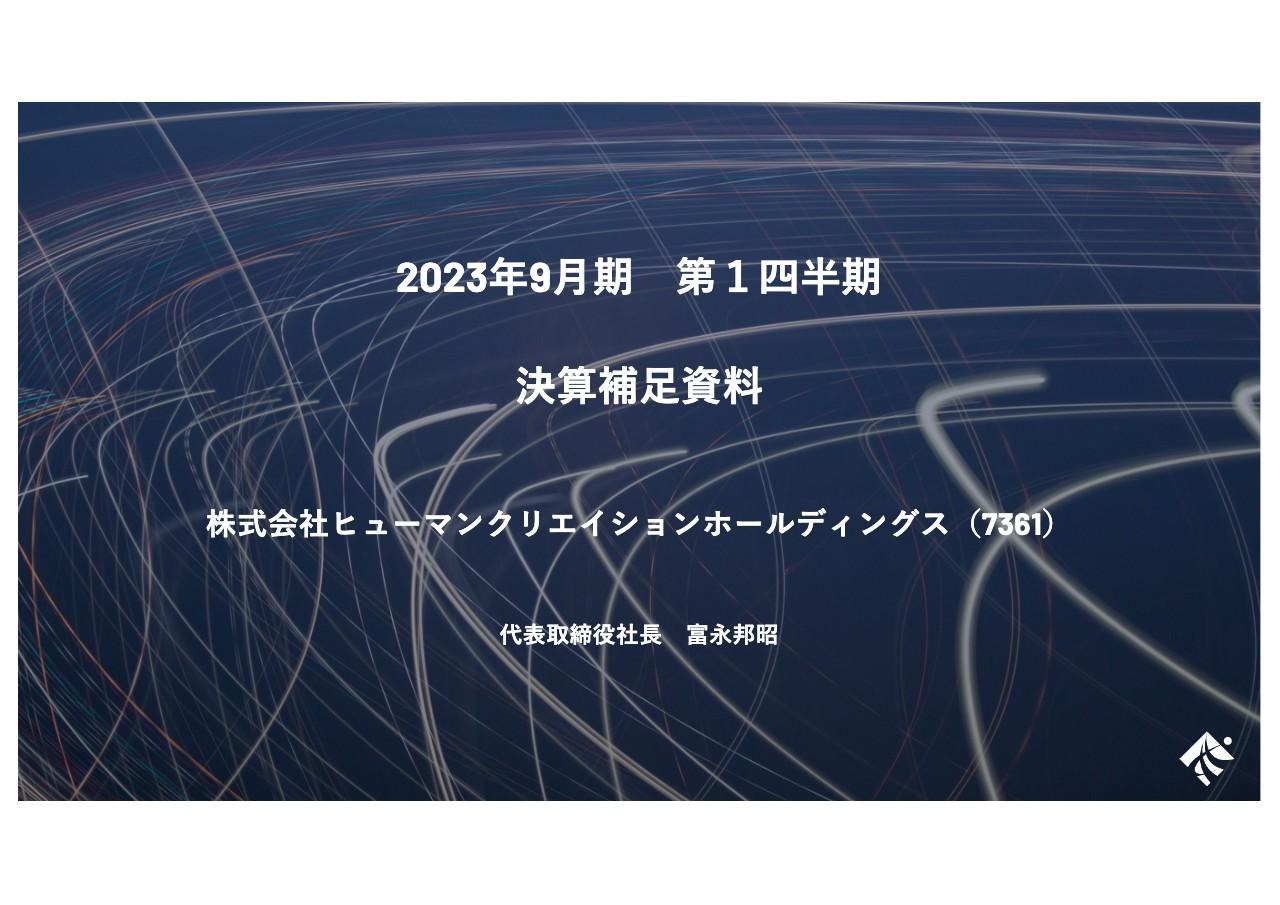 ヒューマンクリエイションHD、1Qは大幅増益で予算達成　日鉄ソリューションズと資本業務提携契約を締結