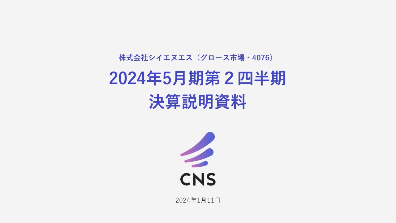 【QAあり】シイエヌエス、売上・利益が前年比二桁増で着地　下期はシイエヌエス北海道のリカバリーとともに、連続最高益を見込む