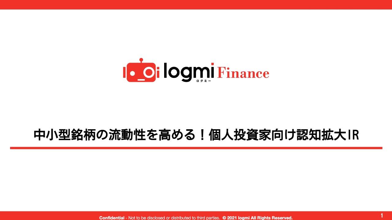 流動性確保、株価下支え、安定株主……重要な役割を担う個人投資家の認知度を拡大するためのIRとは？