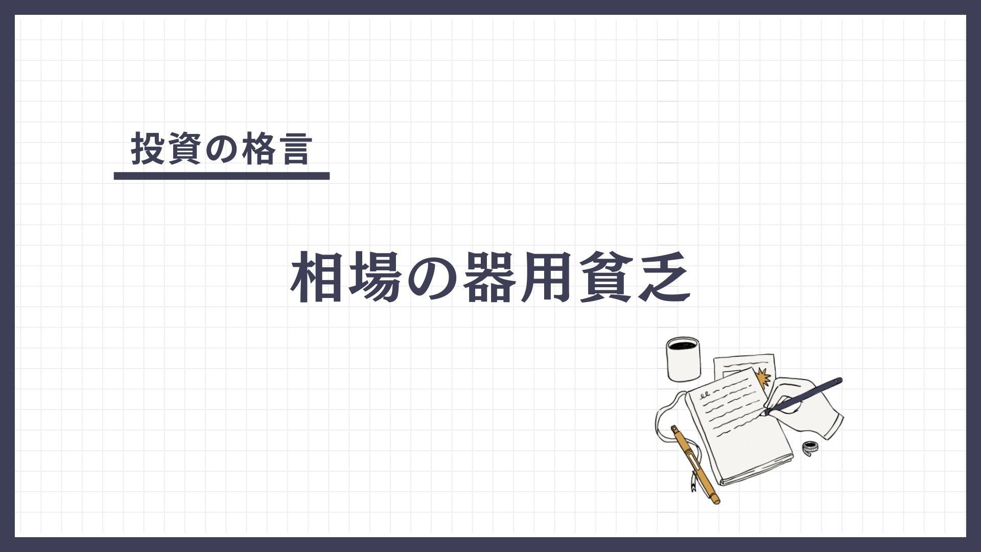 相場の器用貧乏（そうばのきようびんぼう）とは？