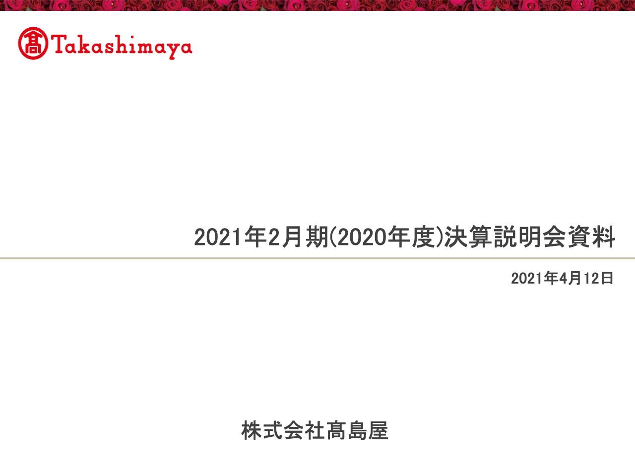 高島屋、臨時休業や営業時間短縮等により入店客数・売上ともに前年を大きく下回り減収減益
