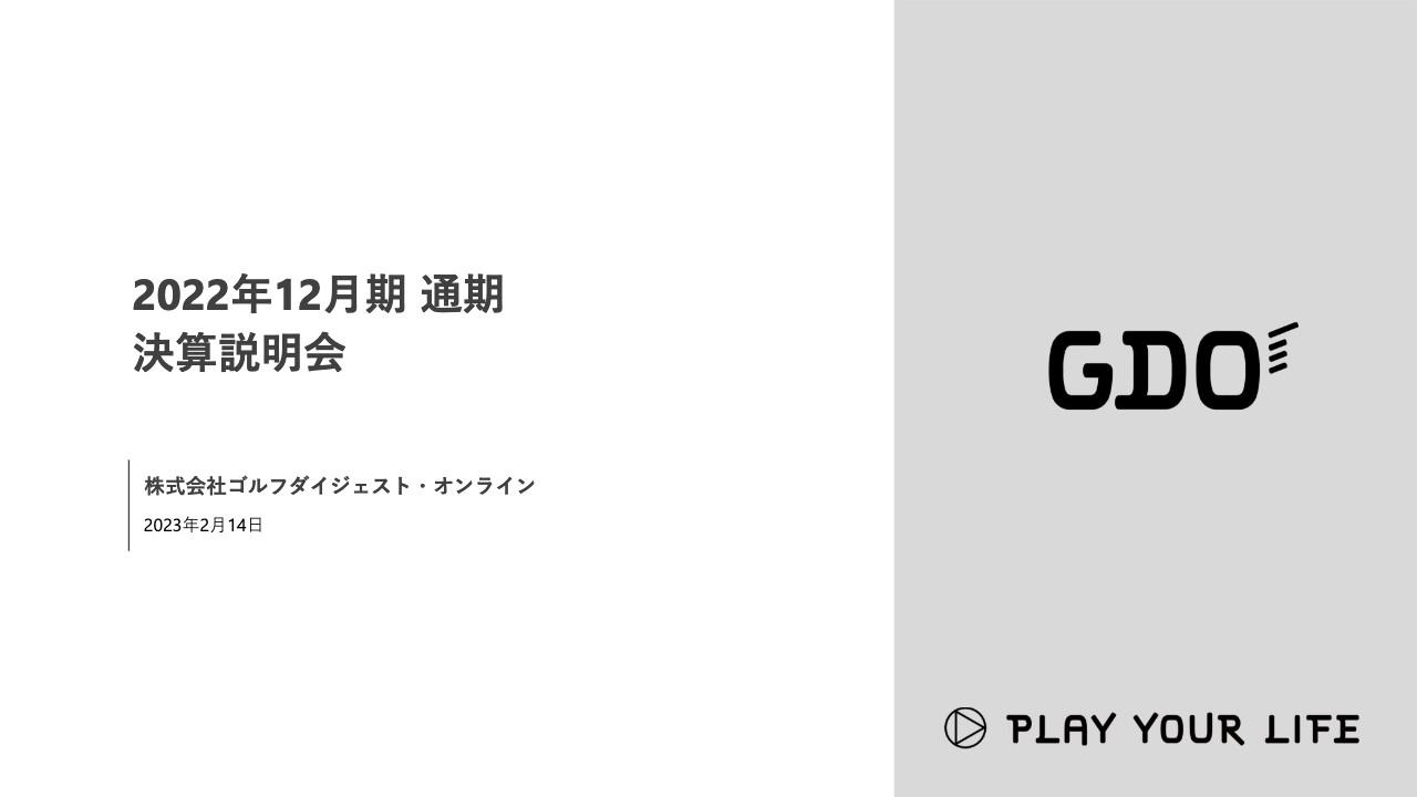 GDO、売上高・EBITDAで過去最高を更新　海外でのさらなる成長や国内での磨き上げ・チャレンジが寄与