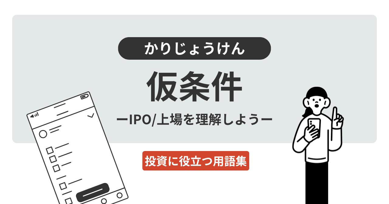 仮条件（かりじょうけん）