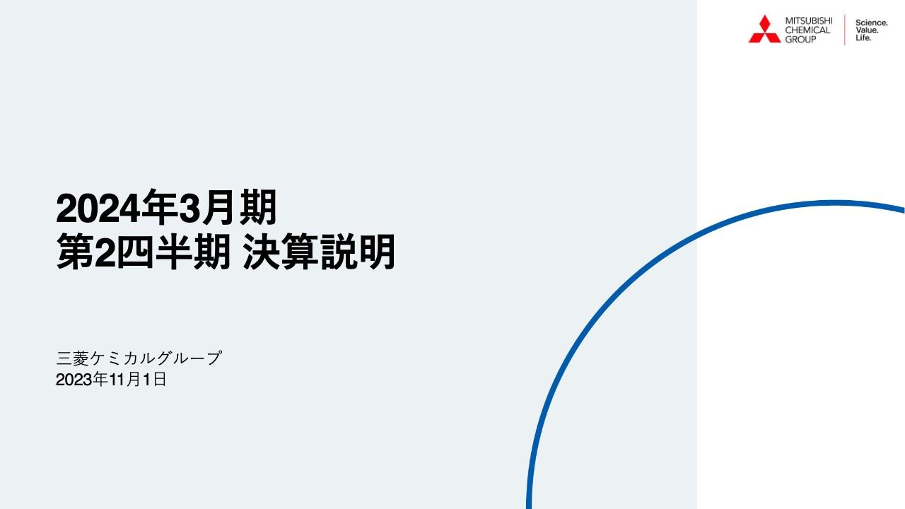 【QAあり】三菱ケミカルグループ、産業ガス・ヘルスケアが好調　通期予想当期利益は上方修正へ