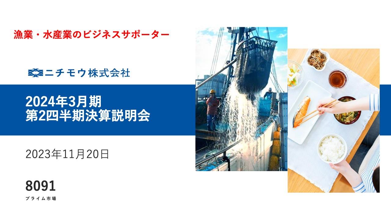 ニチモウ、海洋事業と機械事業が食品事業の販売苦戦などをカバー　価格転嫁遅れ等で営業利益減益も、概ね期初計画通り