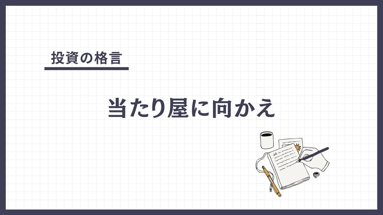 当たり屋に向かえ（あたりやにむかえ）とは？