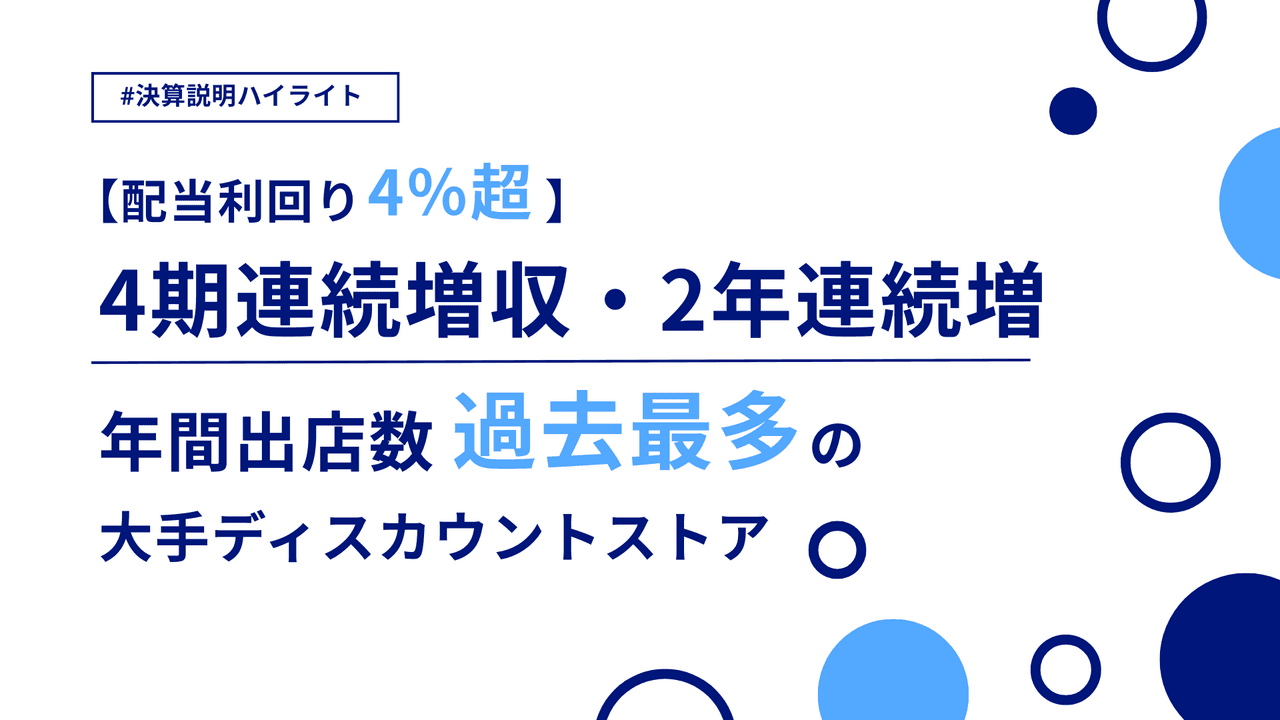 【配当利回り4%超】4期連続増収・2年連続増益。年間出店数過去最多の大手ディスカウントストア