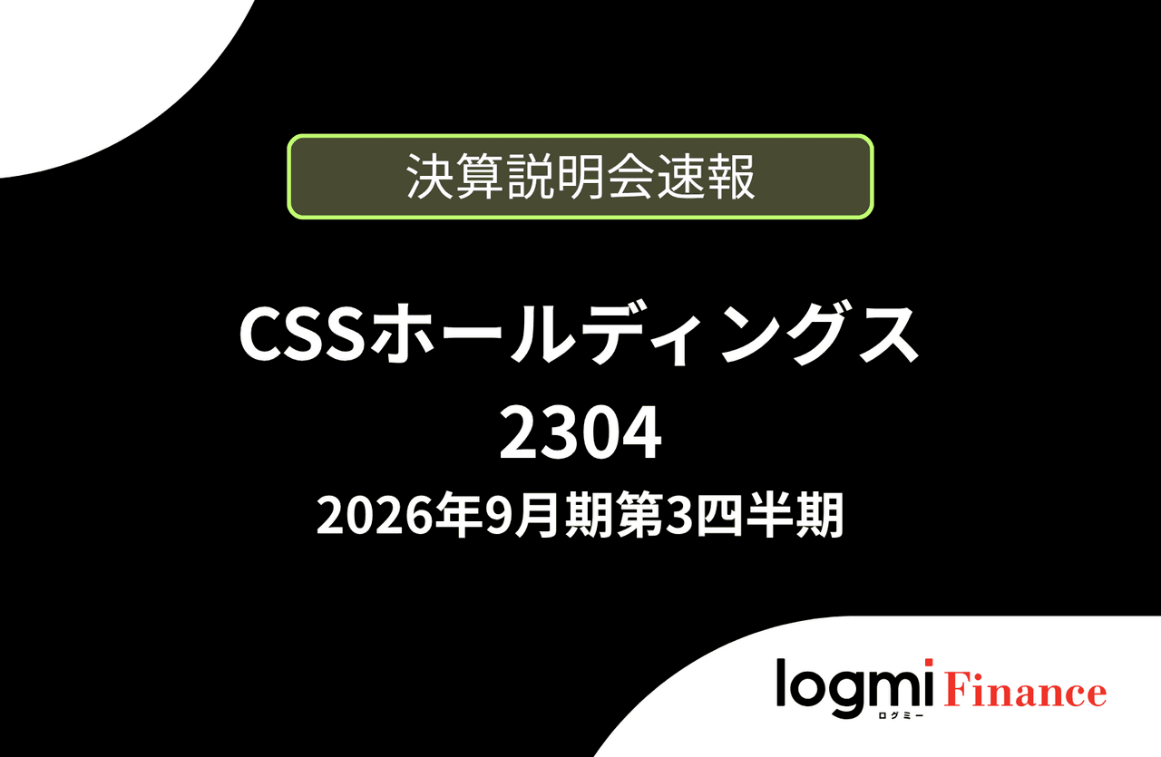 【速報版】株式会社CSSホールディングス 2026年9月期第3四半期決算説明