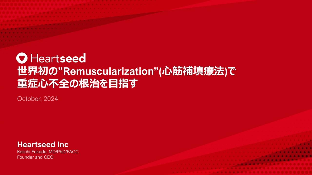 Heartseed、革新的な心臓病治療の実現を目指すバイオベンチャー　心筋補填療法の領域においてグローバル他社をリード
