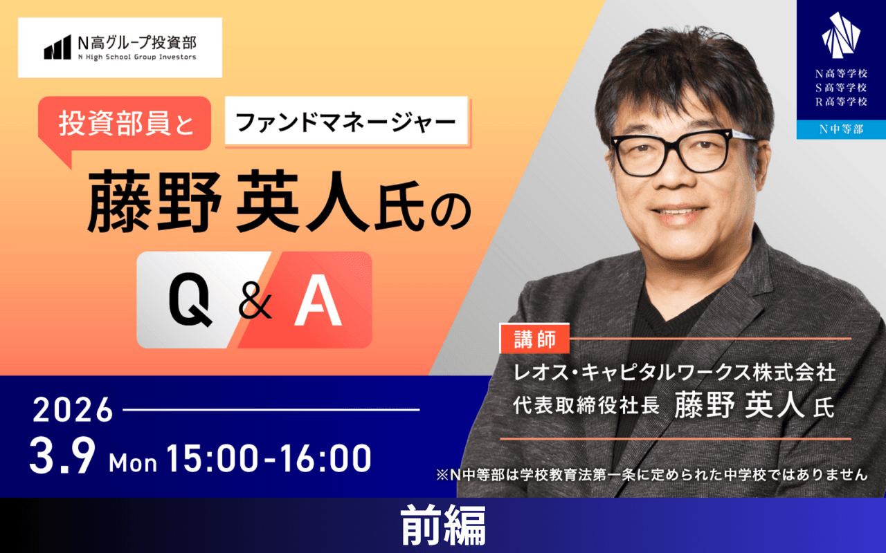 「勝つためのルールは無限にある」レオス創業者・藤野英人氏が語る投資スタイルと資産形成