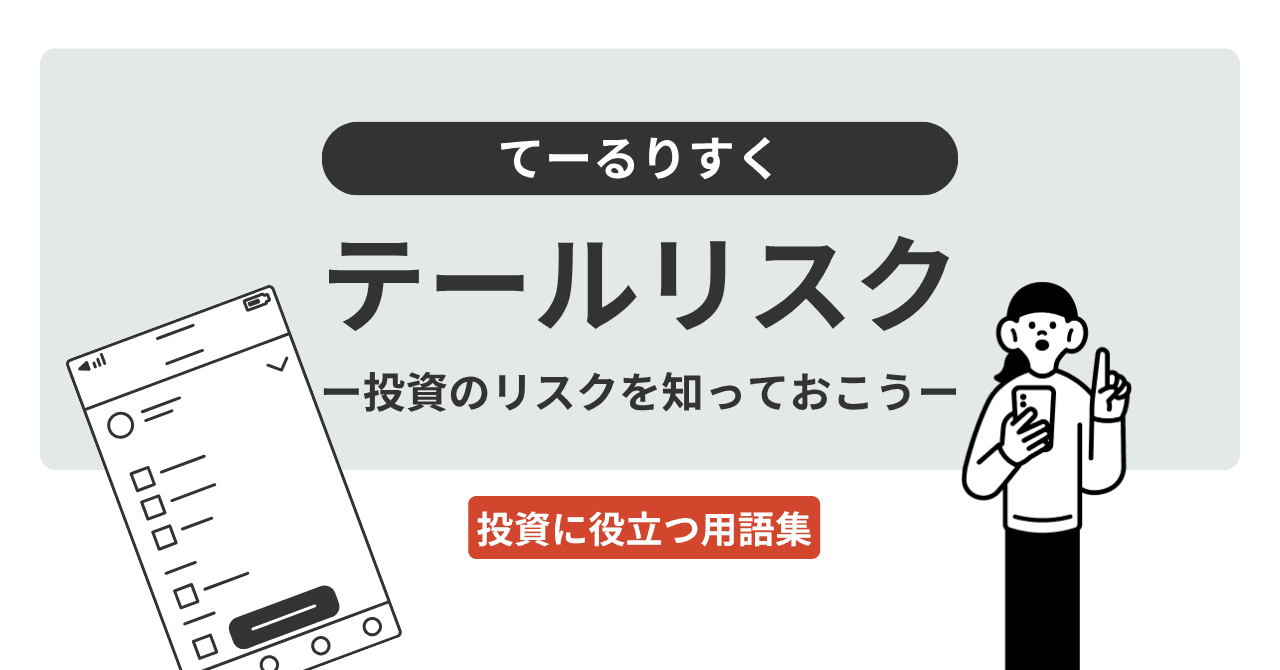 テールリスク（てーるりすく）とは？