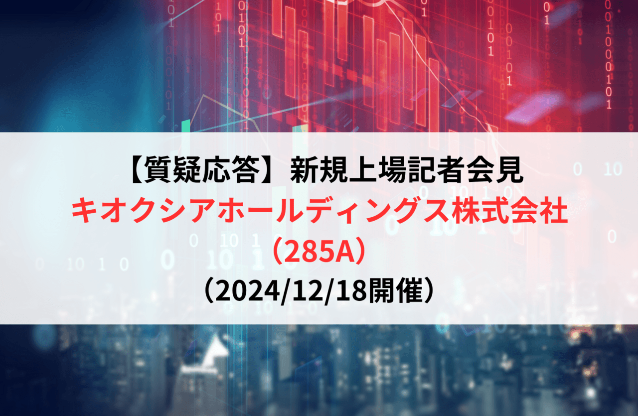 【質疑応答】キオクシアホールディングス株式会社 （285A）　新規上場記者会見