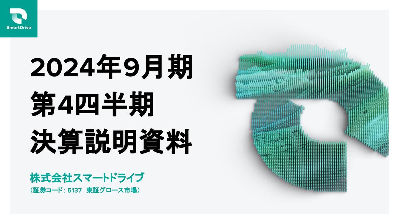 スマートドライブ、新規顧客獲得が寄与し、通期売上高は前年比＋27％の増収　営業利益以下の段階利益は初の通期黒字化