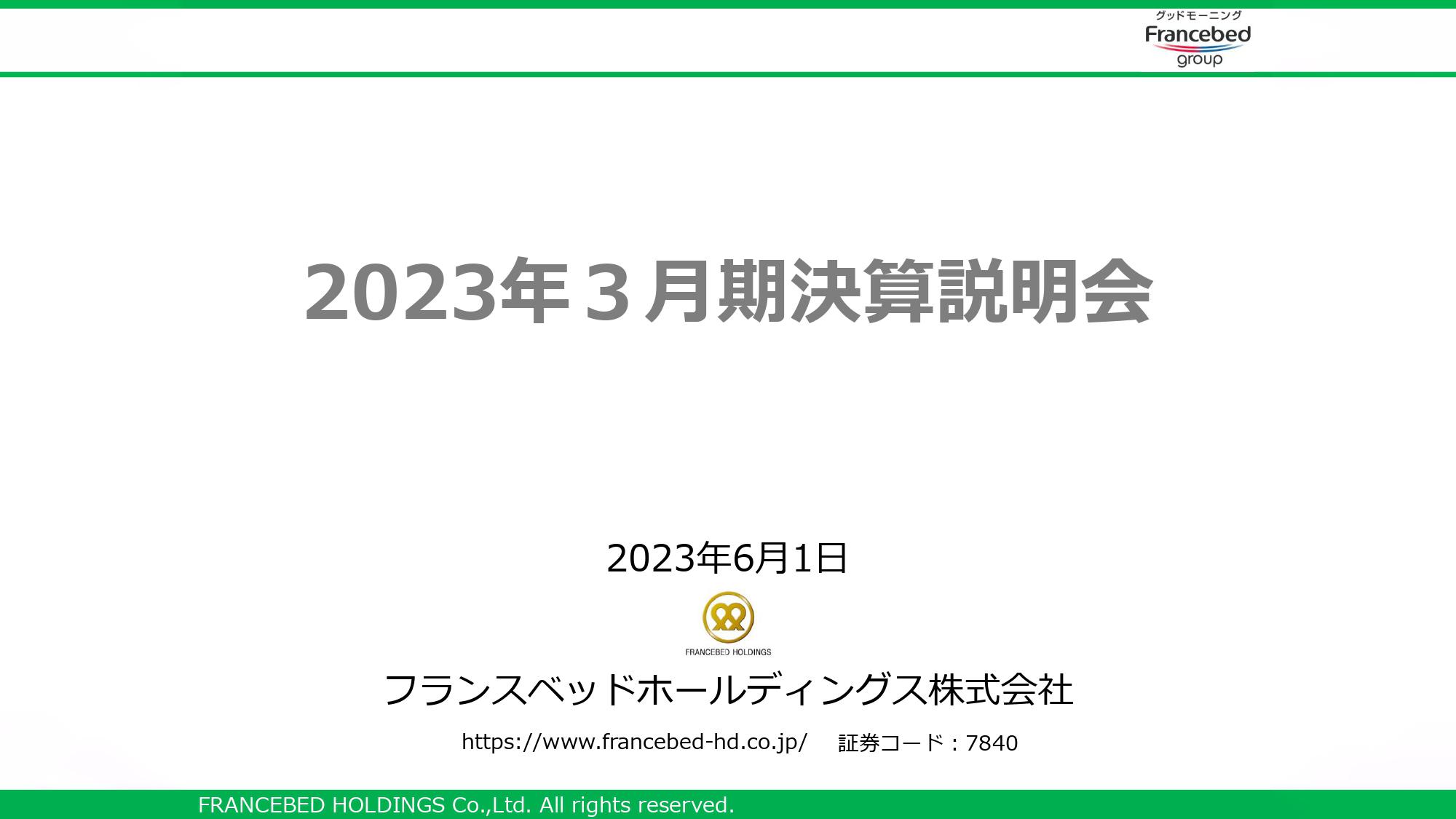 フランスベッドHD、通期は全項目で計画達成　メディカルサービス事業・インテリア健康事業とも堅調に推移