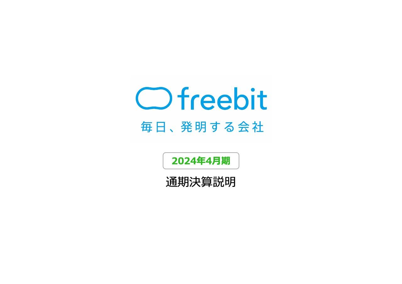 フリービット、2回上方修正した通期売上高の目標を達成　当期純利益は前期比で実績+99.0％