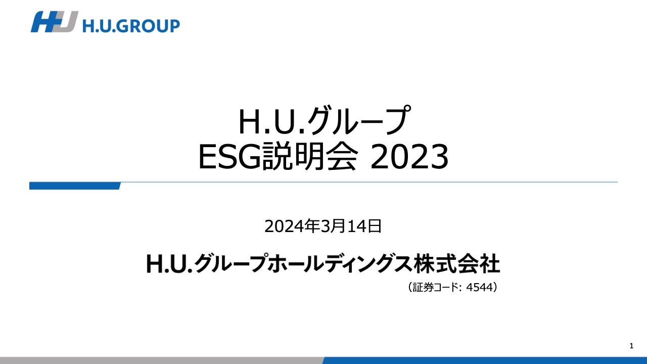 【QAあり】H.U.グループHD、健康経営銘柄に加えGPIF採用の日本株ESG指数構成銘柄すべてに選定　国内外の評価高まる
