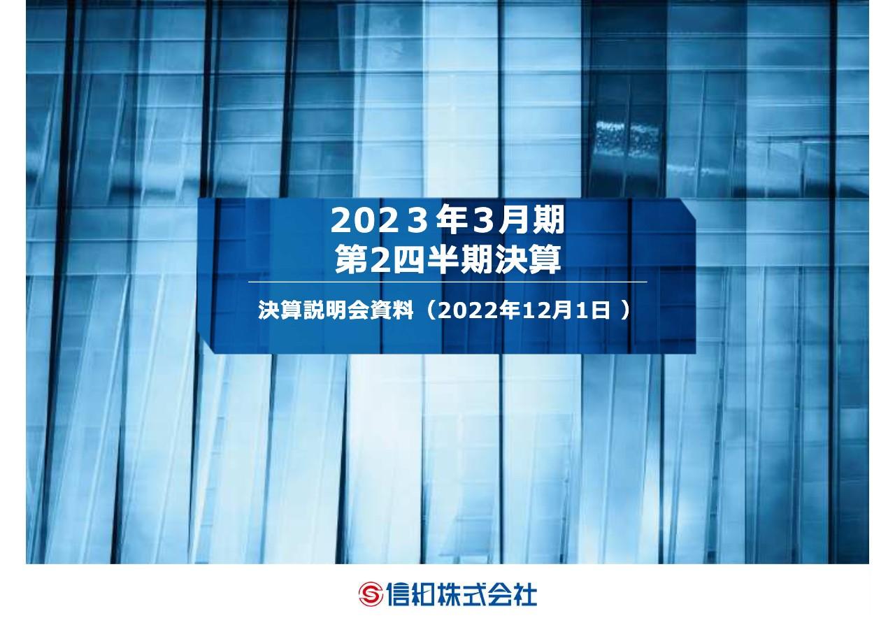 信和、売上収益は前年比＋8.2％の89億900万円　企業活動の回復基調に伴う輸送用機器の需要増が寄与