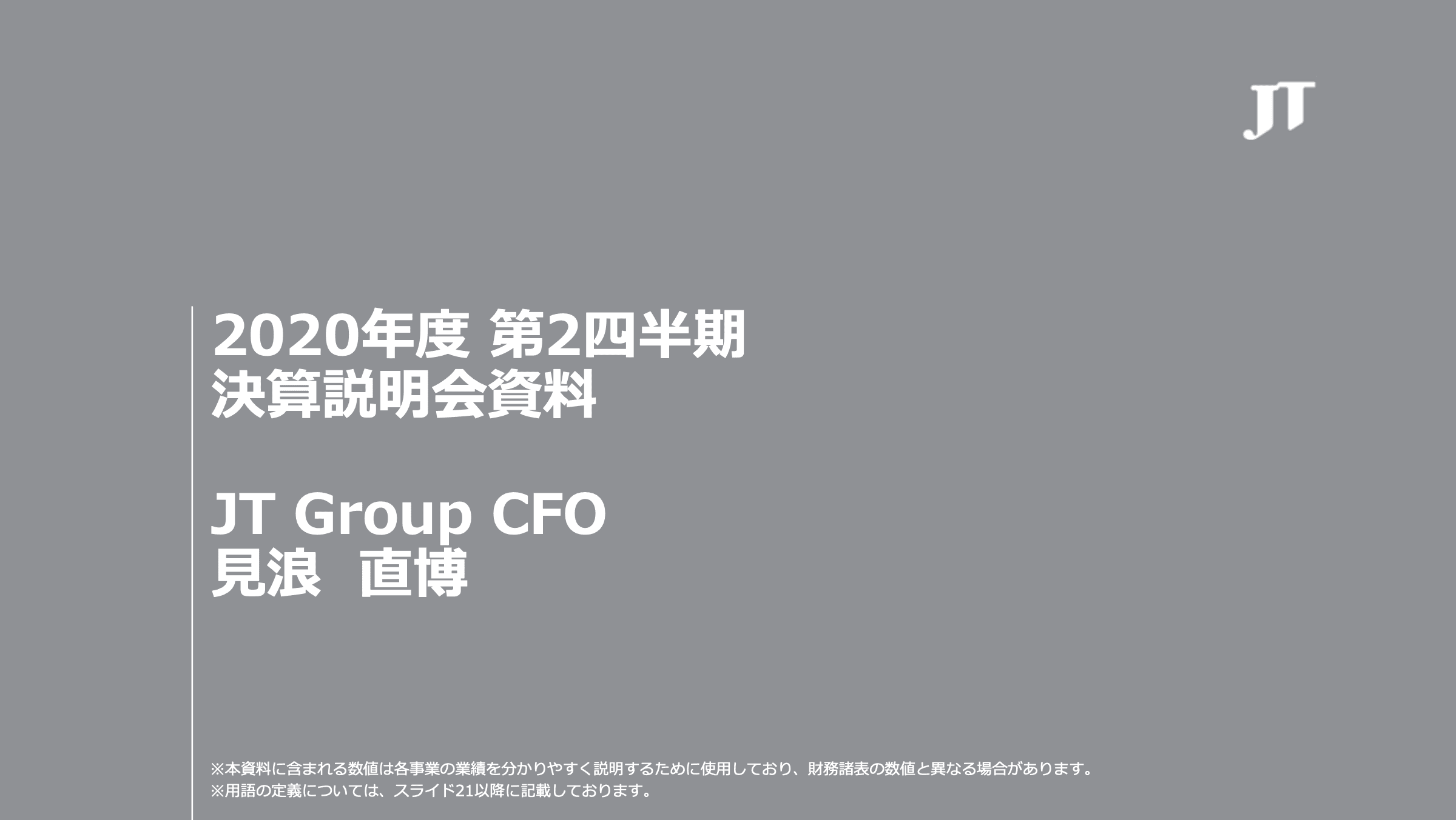 JT、2Qの売上収益は前年比-2.7％　海外たばこ事業で増収もたばこ・加工食品事業の減収が上回る