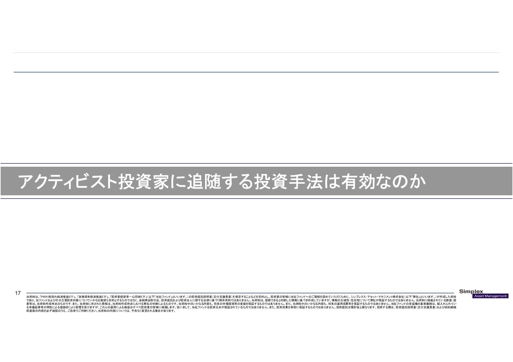 アクティビスト投資家に追随する投資手法は有効なのか