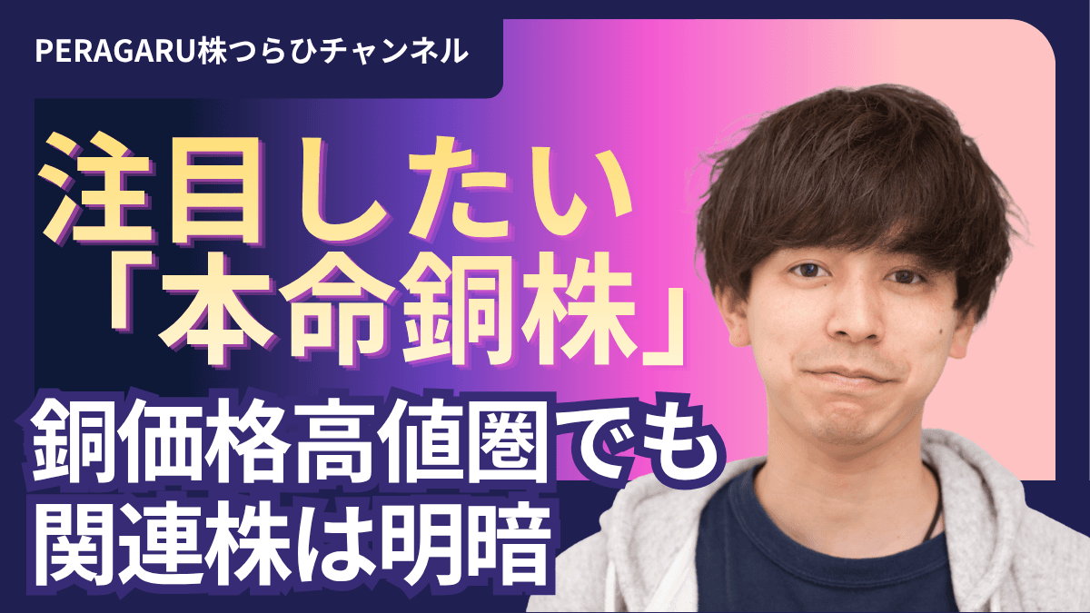【銅関連株は利益構造で明暗】新鉱山稼働で業績拡大が期待される注目銘柄とは