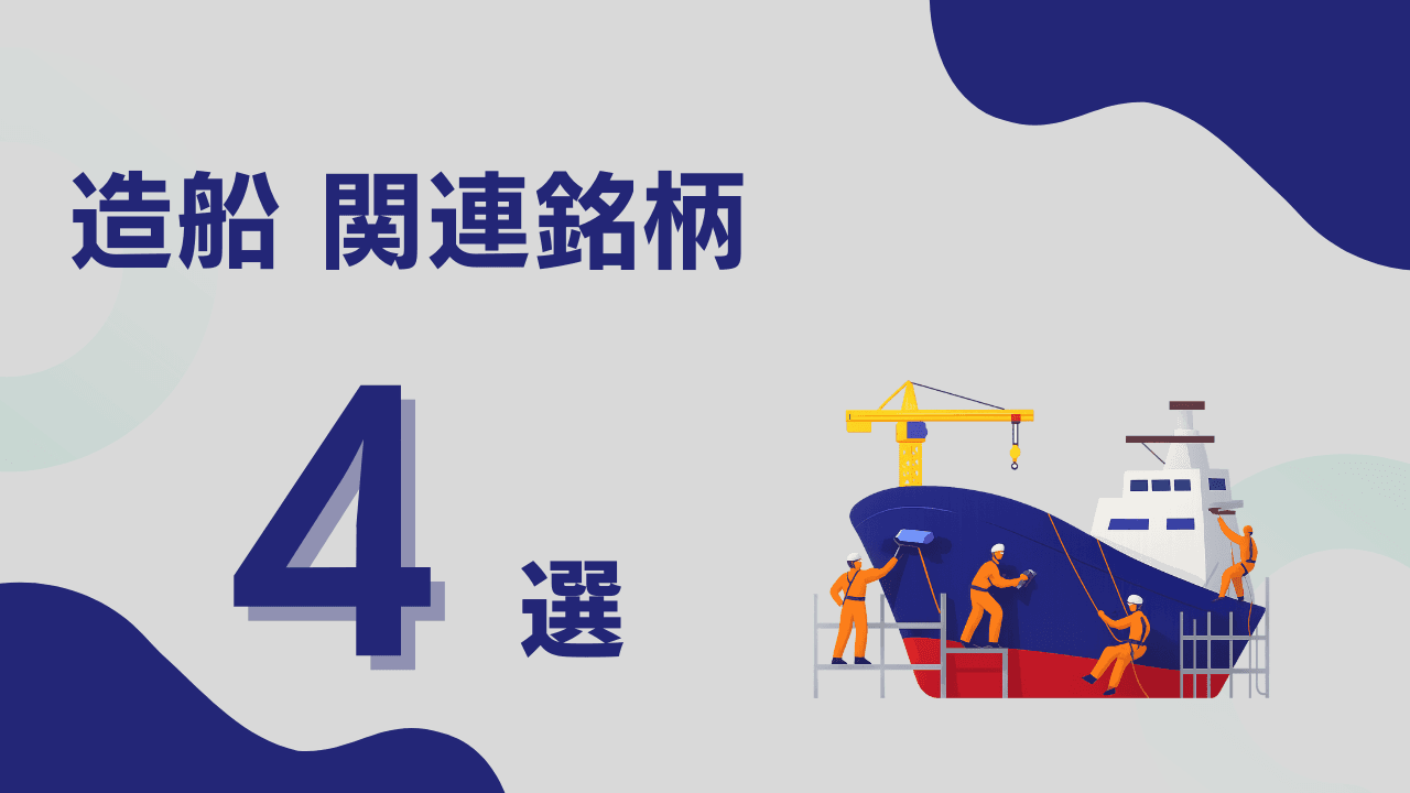 2026年注目テーマ｜安全保障と脱炭素が追い風に、造船関連銘柄4選