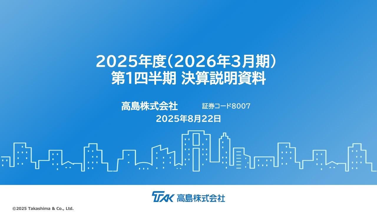 高島、株式分割を10月に実施、年間配当を4円実質増配　2年間限定措置の連結配当性向80％以上は変更なし