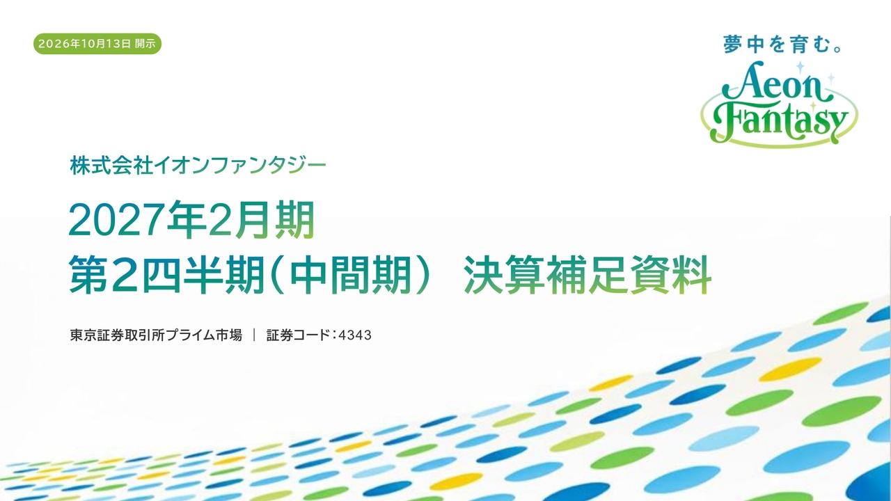 イオンファンタジー、中間期で売上・各段階利益が過去最高　新業態「クレーン横丁 極」が高キャッシュ・フローを創出