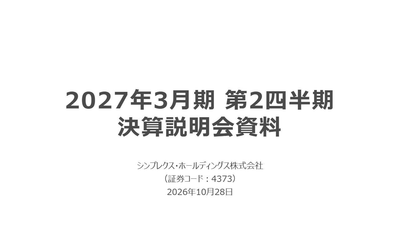 シンプレクスHD、「AI-Native Delivery」が着実に進捗　上期売上・営業利益が過去最高、通期上方修正