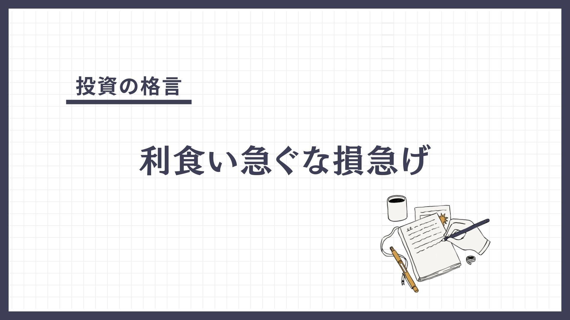 利食い急ぐな損急げ（りぐいいそぐなそんいそげ）とは？