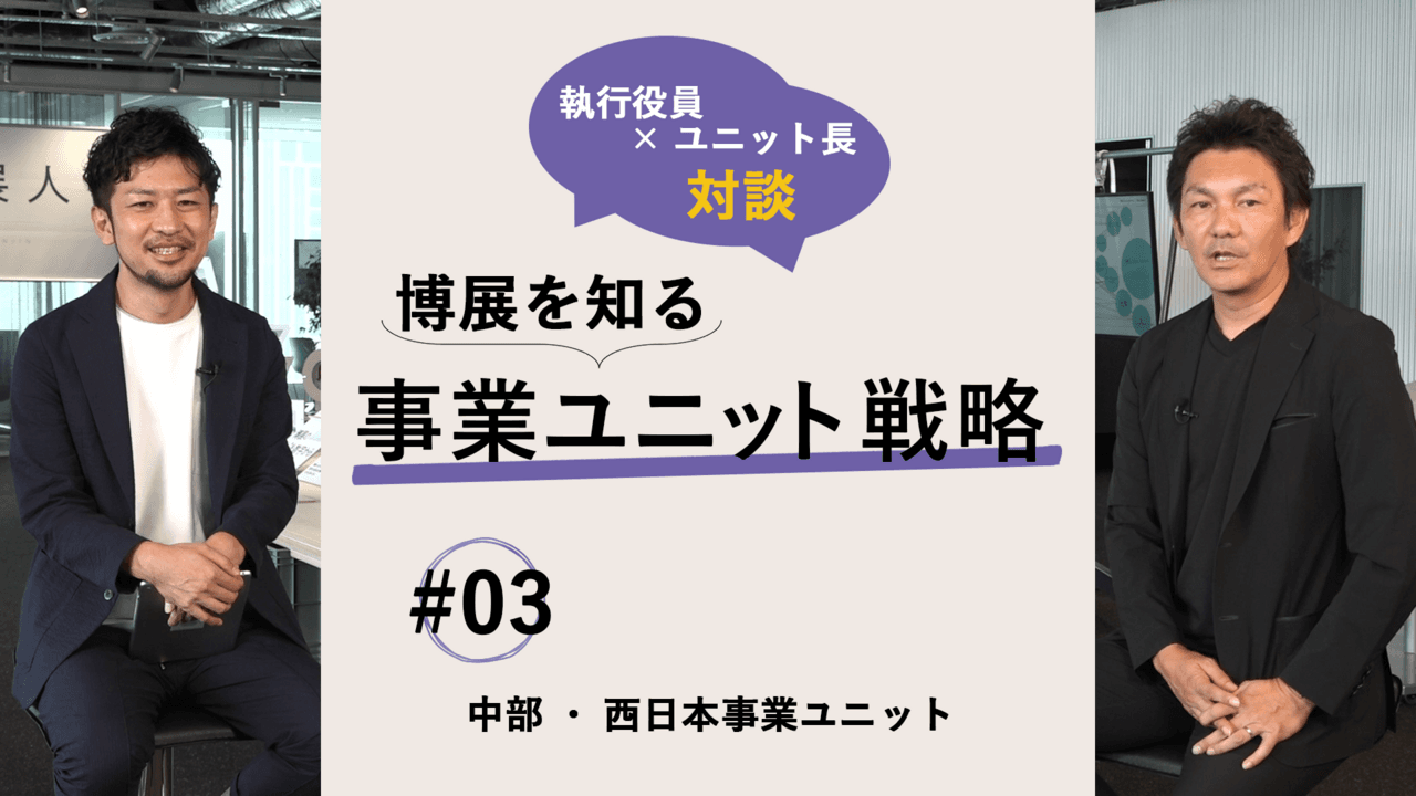 博展、執行役員×ユニット長の対談　中部・西日本事業ユニットとExhibition Marketing事業が担う役割とは