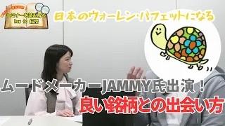 株クラムードメーカーJAMMY氏が語る　IRセミナーで良い銘柄を見極める「空気読み力」