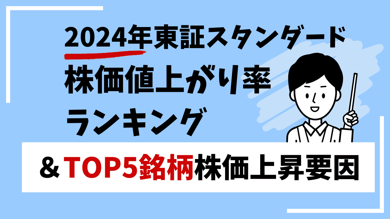 2024年株価値上がり率ランキング【東証スタンダード】　＆TOP5銘柄株価上昇要因