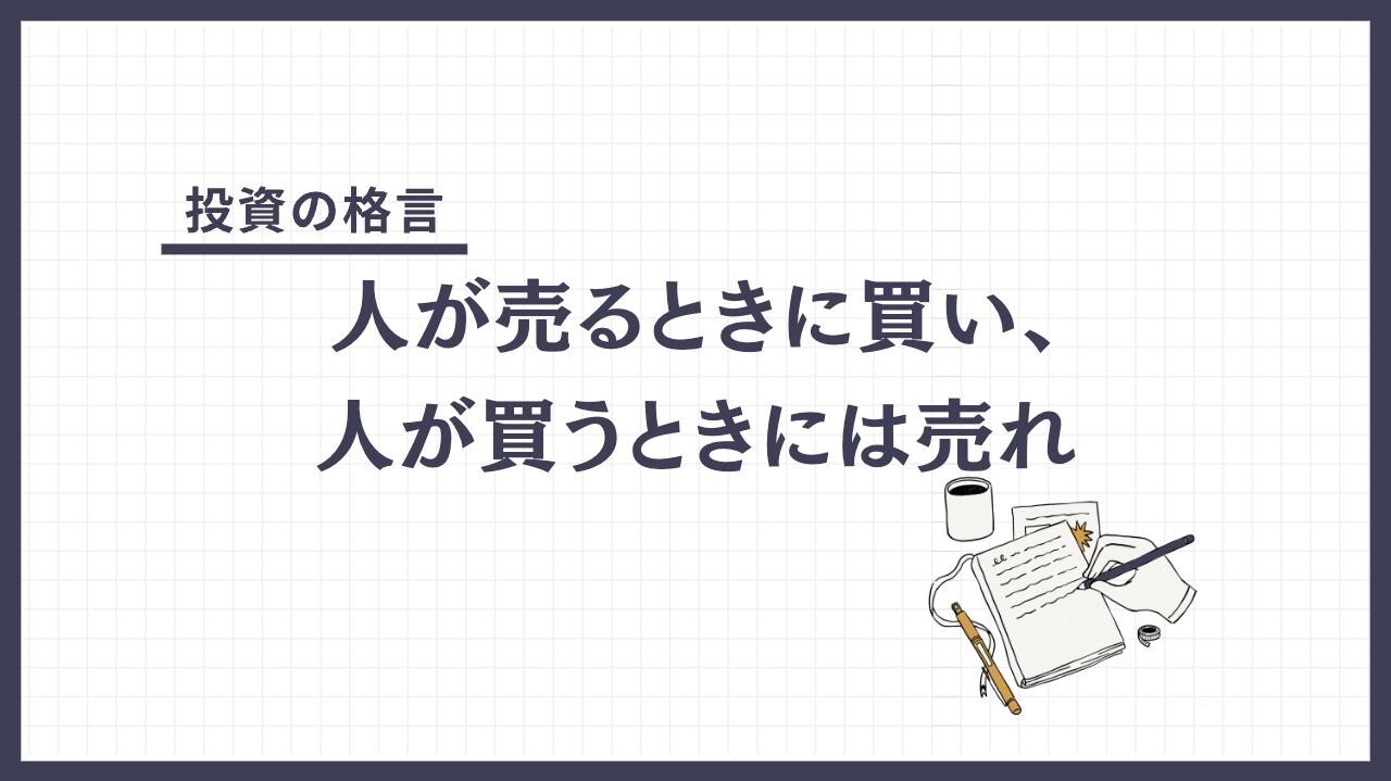 人が売るときに買い、人が買うときには売れ（ひとがうるときにかい、ひとがかうときにはうれ）とは？