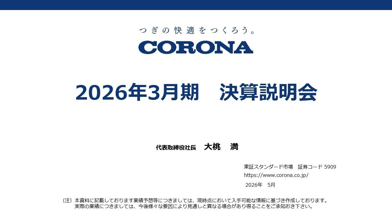 コロナ、エコキュート販売伸長により住宅設備機器売上が過去最高更新　原材料が高騰するも利益構造の改善に取り組む