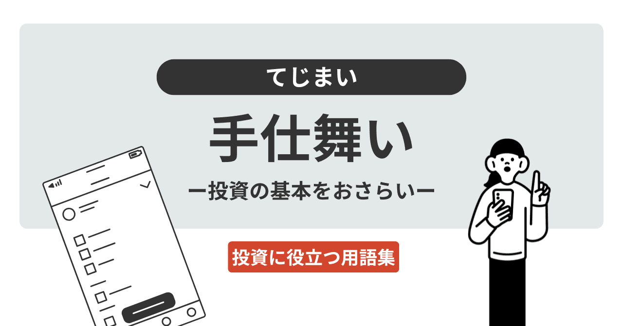 手仕舞い（てじまい）とは？