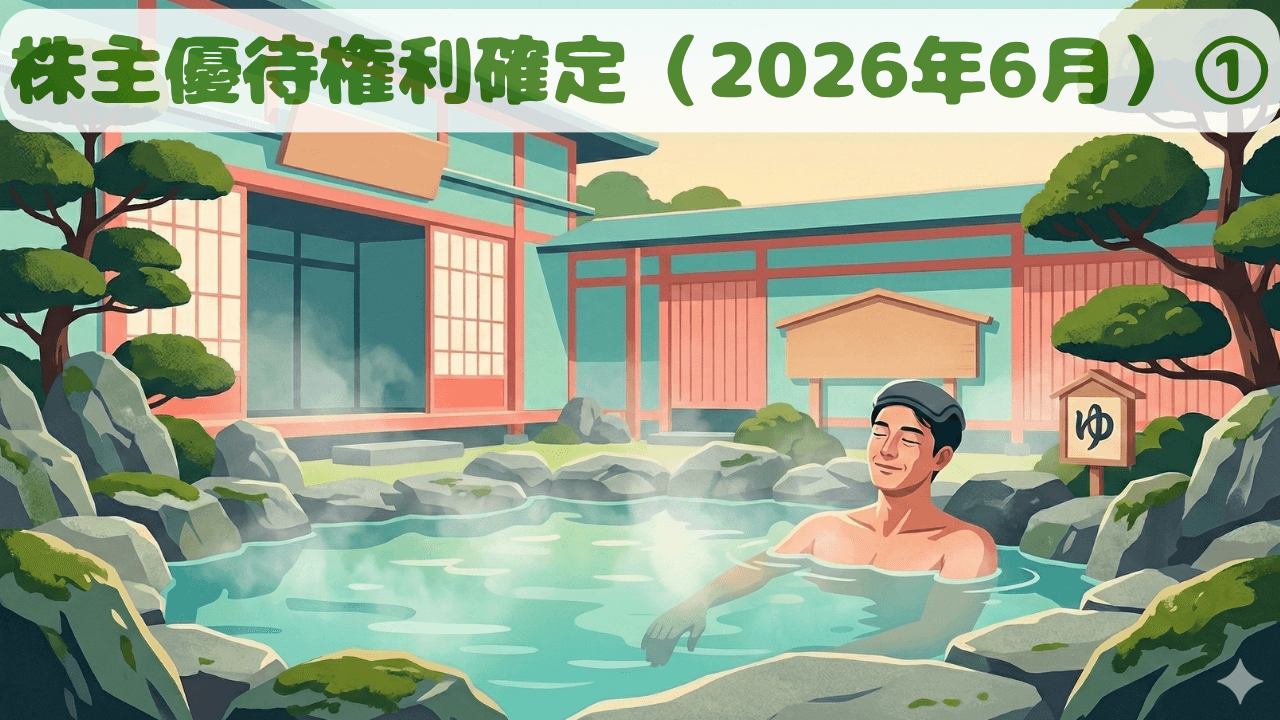 2026年6月に権利確定する株主優待【最新①】　グランピング割引券、無料ヘアカット券、QUOカードなど