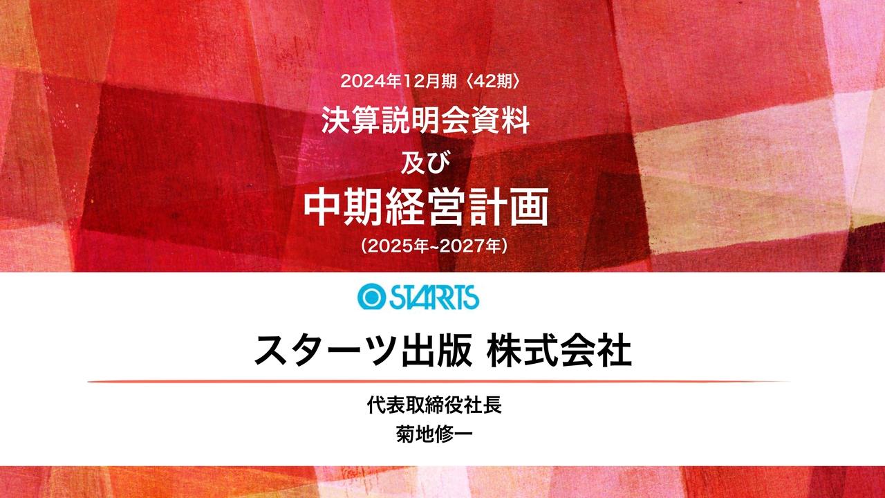 スターツ出版、増収・増益で過去最高値を更新　中計では、IP展開による収益の最大化のため、コンテンツの多層化を推進