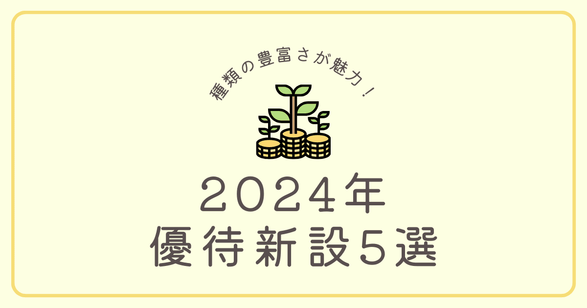 【2024年】株主優待新設企業5選