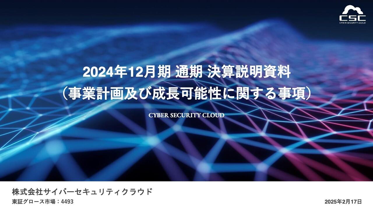 【QAあり】サイバーセキュリティクラウド、通期は修正後連結業績予想を上回り着地　営業利益率は20％超と上場来最高を達成