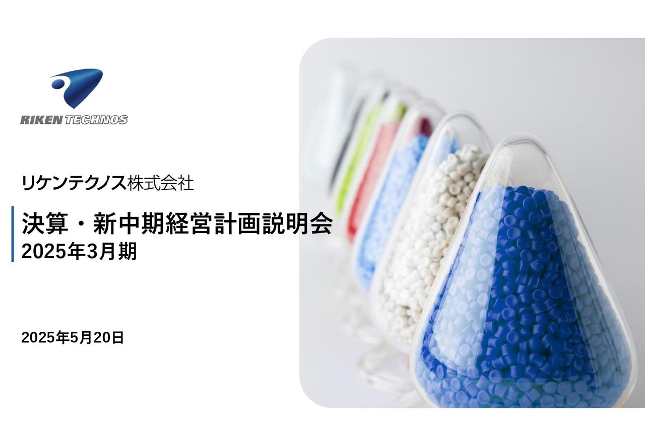【QAあり】リケンテクノス、売上高・各段階利益とも過去最高更新継続　「稼ぐ力」と「サステナビリティ」を柱とした新中計を発表