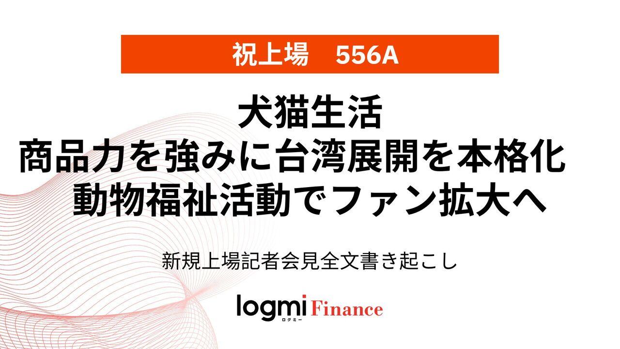 犬猫生活上場会見、商品力を強みに台湾展開を本格化　動物福祉活動でファン拡大へ