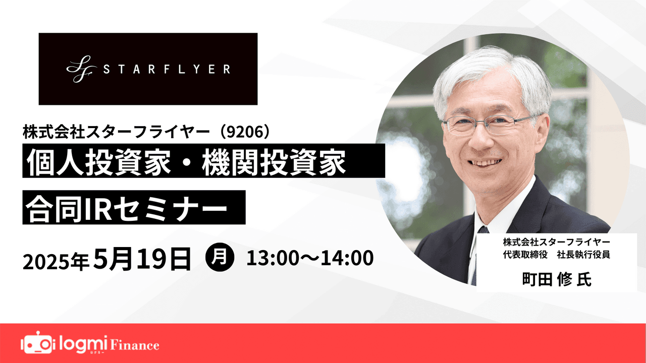 【QAあり】スターフライヤー、高品質なサービスを強みにCX重視の差別化戦略展開　コロナ禍を経た筋肉質の体制で更なる成長目指す