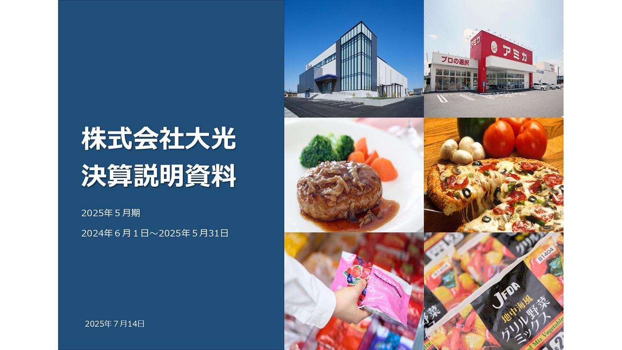 大光、今期も外商・アミカ・水産品の全事業で増収を計画　既存顧客の取引深耕や新規顧客開拓、継続的な新規出店を推進